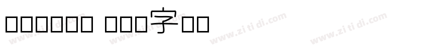 PODIUM Sh字体转换